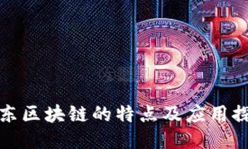 京东区块链的特点及应用探讨