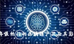 2023年最热门的区块链产品