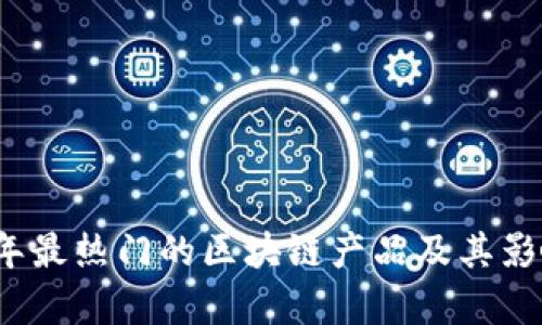 2023年最热门的区块链产品及其影响分析