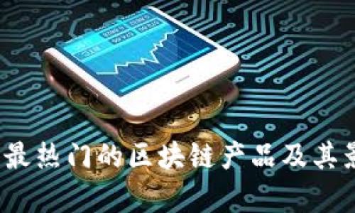 2023年最热门的区块链产品及其影响分析
