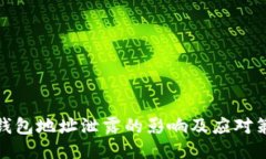TP钱包地址泄露的影响及应