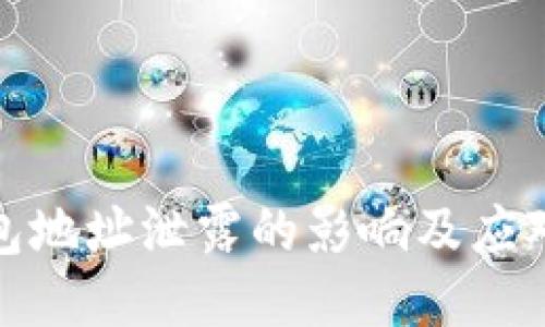 TP钱包地址泄露的影响及应对策略