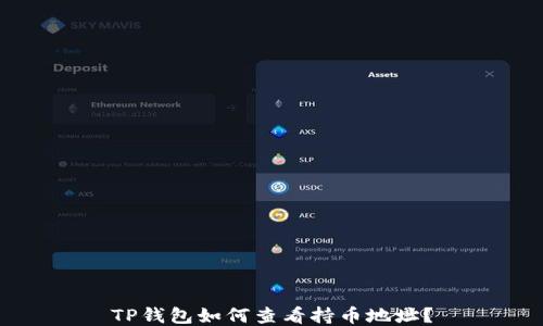 
TP钱包如何查看持币地址？