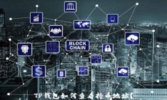 TP钱包如何查看持币地址？