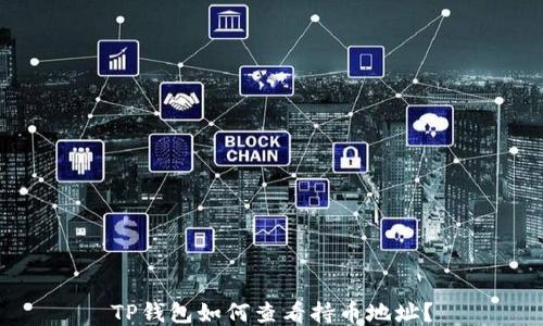 
TP钱包如何查看持币地址？