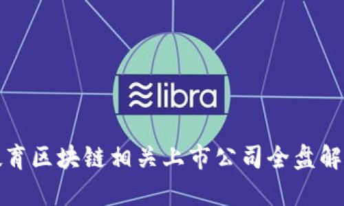教育区块链相关上市公司全盘解析
