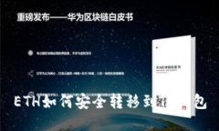 ETH如何安全转移到TP钱包