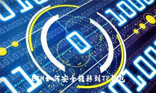 ETH如何安全转移到TP钱包