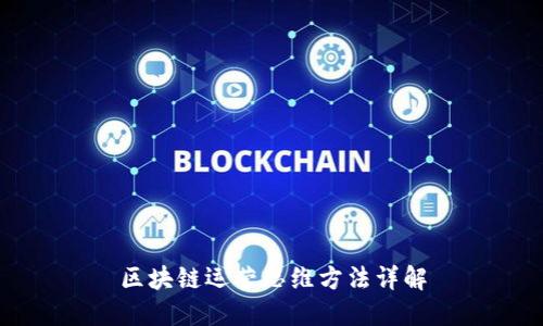 区块链运营思维方法详解