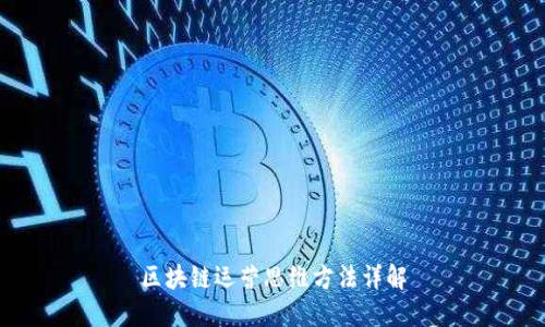 区块链运营思维方法详解