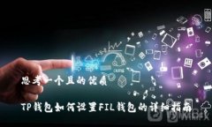 思考一个且的优质TP钱包如
