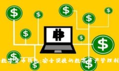 tp数字货币钱包：安全便捷