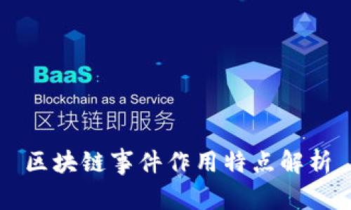 区块链事件作用特点解析