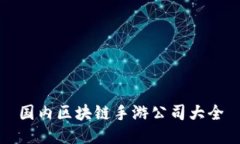 国内区块链手游公司大全