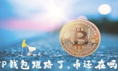 TP钱包跑路了，币还在吗？