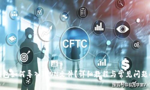 TP钱包如何导入JSON文件？详细教程与常见问题解答