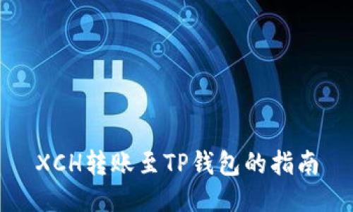 XCH转账至TP钱包的指南