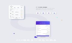 XCH转账至TP钱包的指南