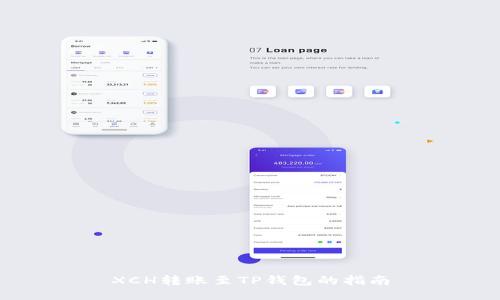 XCH转账至TP钱包的指南