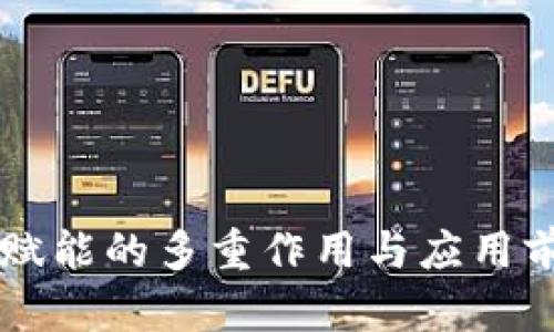 区块链赋能的多重作用与应用前景解析