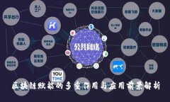 区块链赋能的多重作用与