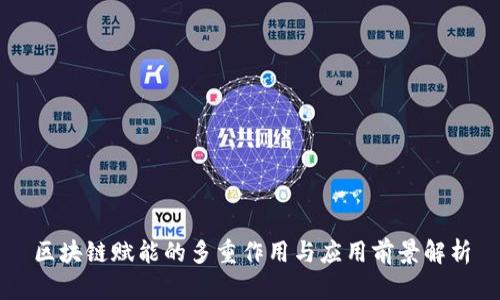 区块链赋能的多重作用与应用前景解析