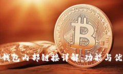 TP钱包内部链接详解：功能