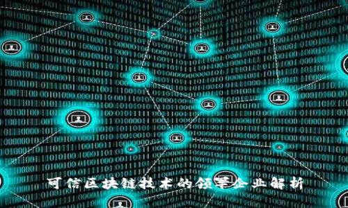 可信区块链技术的领军企业解析