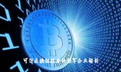 可信区块链技术的领军企