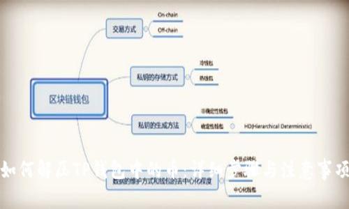 如何解压TP钱包中的币：详细步骤与注意事项