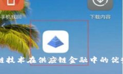区块链技术在供应链金融