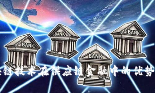 区块链技术在供应链金融中的优势分析