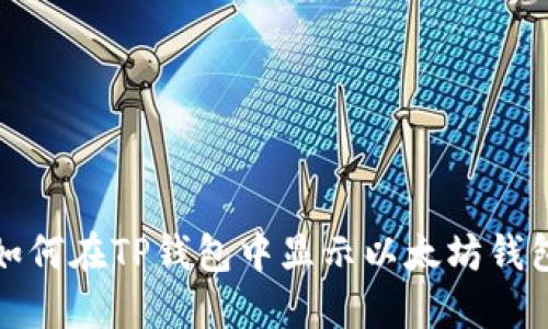 如何在TP钱包中显示以太坊钱包