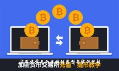 应用中常见的区块链类型