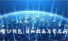 如何安装TP钱包：详细指南