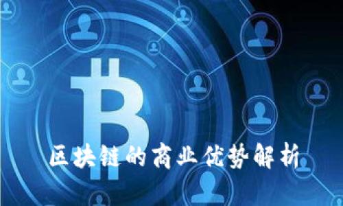 区块链的商业优势解析