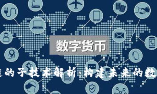 区块链的子技术解析：构建未来的数字生态