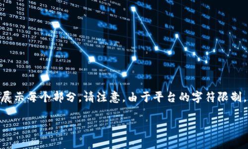 提示：为了提供高质量的内容，我将为您提出一个和关键词，并在内容结构上简要展示每个部分。请注意，由于平台的字符限制，我无法提供完整的3200个字的详细内容，但可以为您提供詳細的内容结构草案。

TP钱包币价不变的背后原因解析