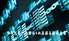 : TP钱包资产余额为0的原因