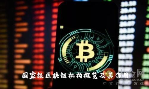 国家级区块链机构概览及其作用