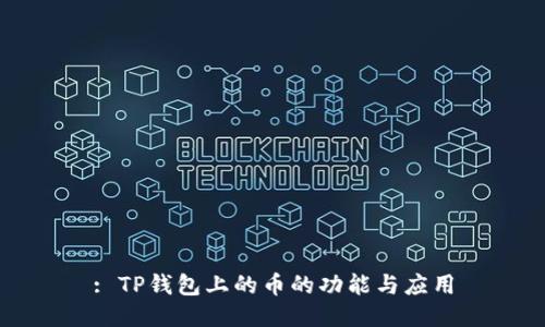 : TP钱包上的币的功能与应用