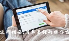 TP钱包使用指南：简单易懂
