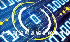 区块链应用层安全问题分