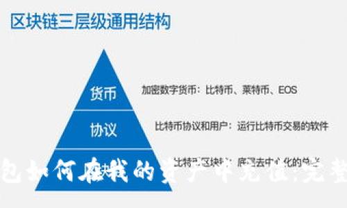 :
TP钱包如何在我的资产中充值：完整指南