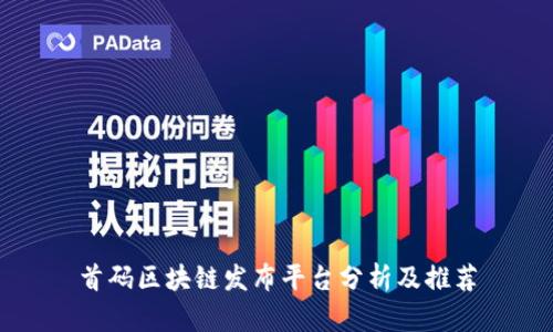 首码区块链发布平台分析及推荐