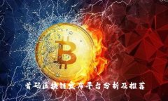 首码区块链发布平台分析