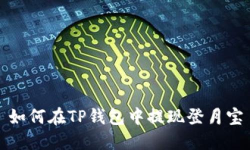 如何在TP钱包中提现登月宝
