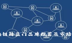 区块链防盗门品牌推荐及