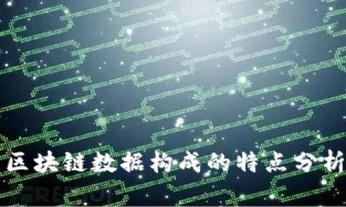 区块链数据构成的特点分析
