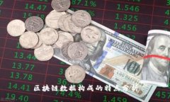 区块链数据构成的特点分
